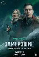  Замерзшие смотреть онлайн сериал 1 сезон 